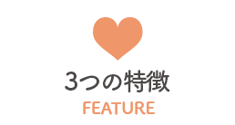 3つの特徴
