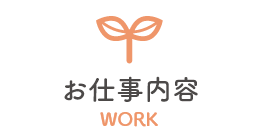 お仕事内容