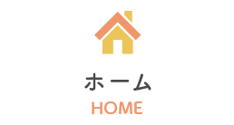 ホーム