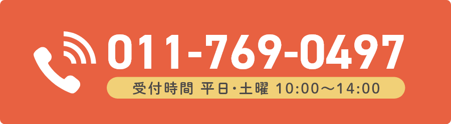 電話番号 011-769-0497 受付時間 平日・土曜10時～14時