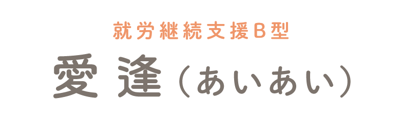 就労継続支援B型 愛逢（あいあい）